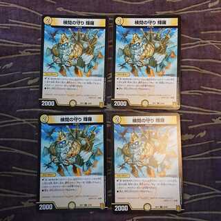 4枚 検問の守り 輝羅