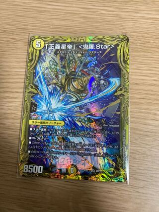 「正義星帝」 <鬼羅.Star>(20thSPレア仕様) B