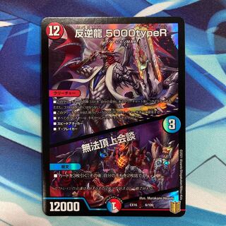 反逆龍 5000typeR｜無法頂上会議