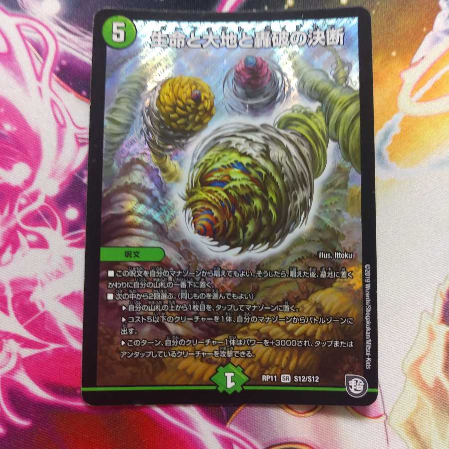 【翌日発送】生命と大地と轟破の決断