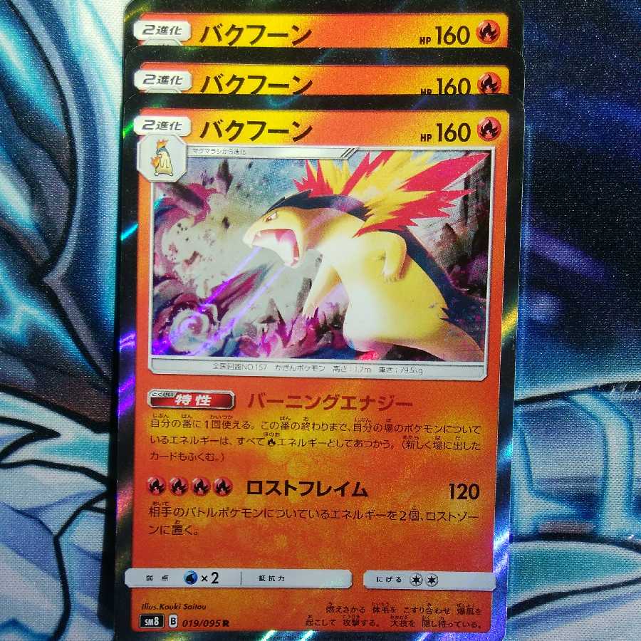バクフーン バーニングエナジー 3枚