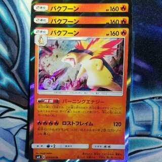 バクフーン バーニングエナジー 3枚