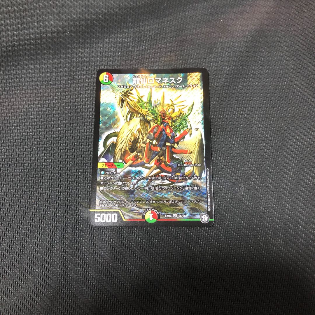 龍仙ロマネスク  DMEX-07