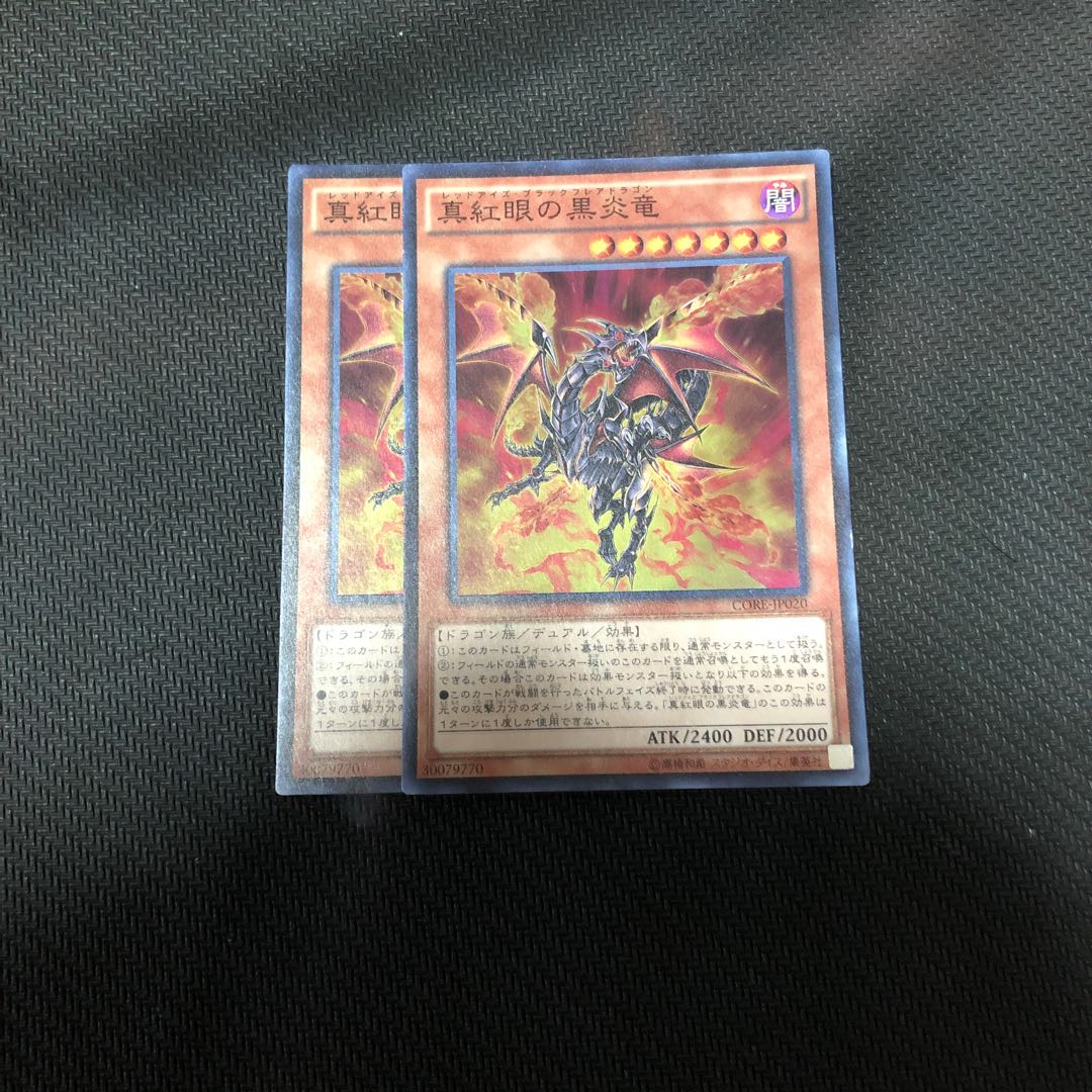 真紅眼の黒炎竜 CORE 2枚セット