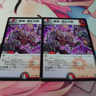 襲来、鬼札王国! 2枚