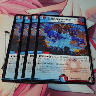 「伝説のサイバーパワー!」4枚