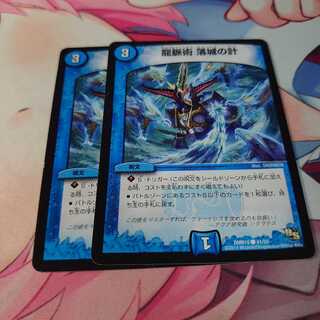 龍脈術 落城の計 2枚