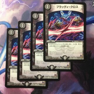 デュエマ ブラッディクロス