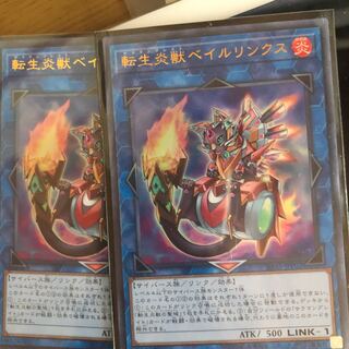 転生炎獣ベイルリンクス　2枚