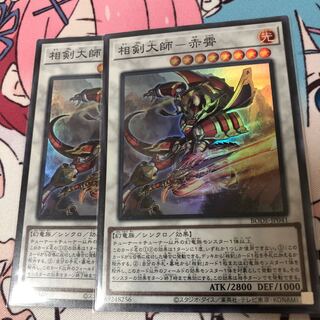 相剣大師-赤霄 スーパーレア　2枚