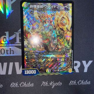 砕慄接続 グレイトフル・ベン