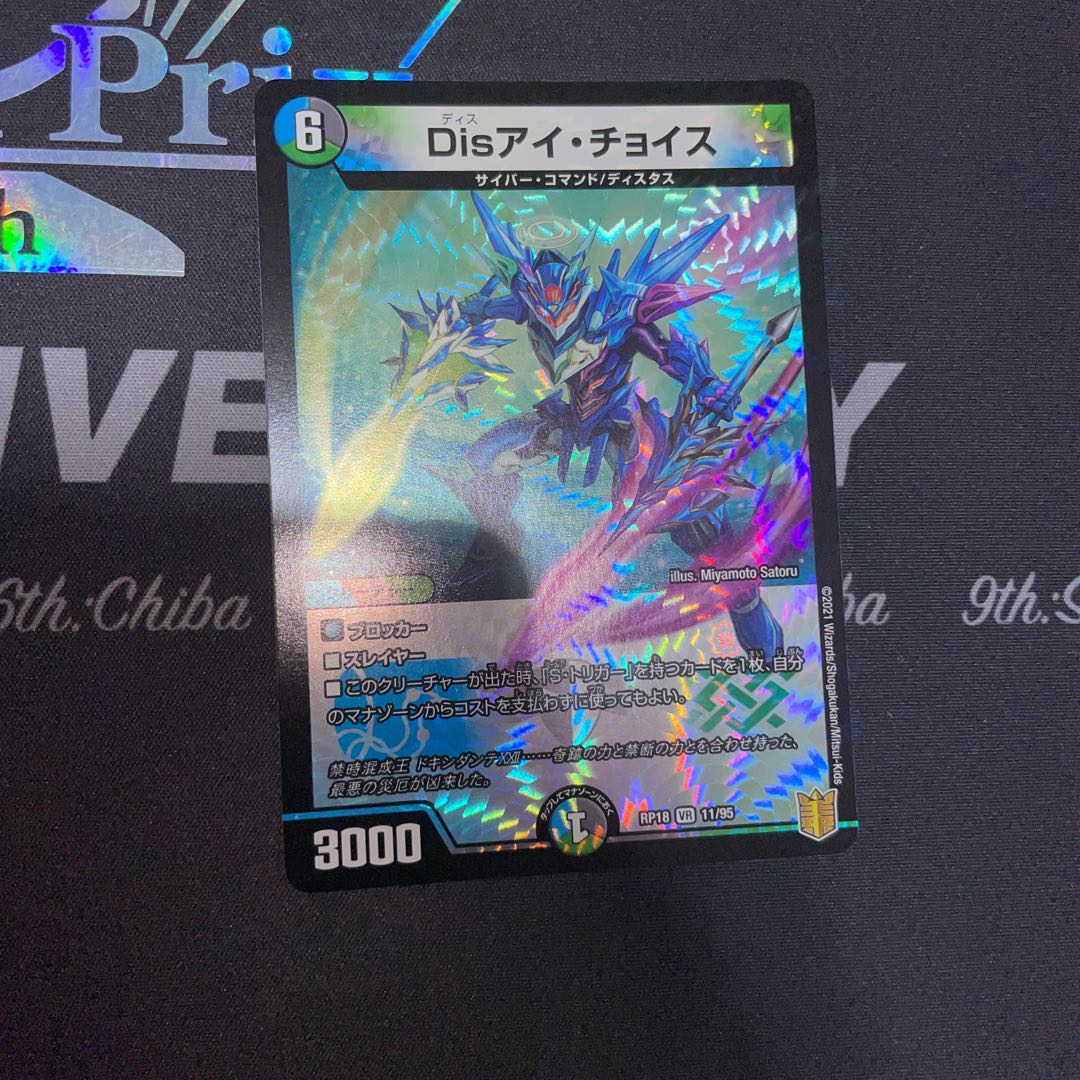 Disアイ・チョイス
