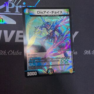 Disアイ・チョイス