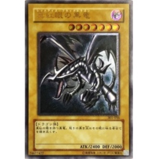 〔状態B〕真紅眼の黒竜【レリーフ】{301-056}《モンスター》