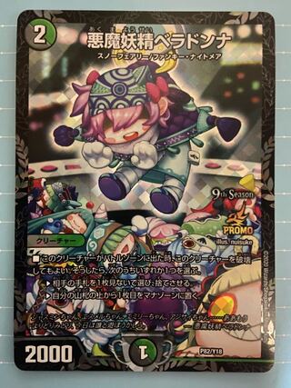 悪魔妖精ベラドンナ