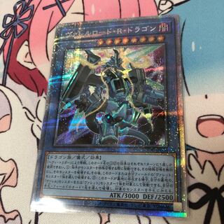 ヴァレルロード・R・ドラゴン プリズマティックシークレットレア