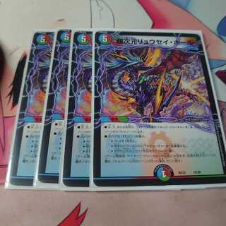 超次元リュウセイ・ホール 4枚