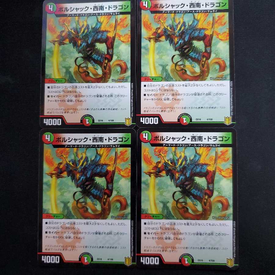 ボルシャック・西南・ドラゴン 1枚