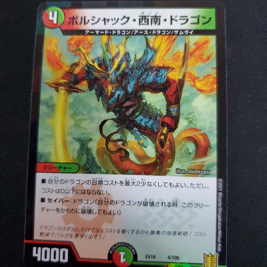 ボルシャック・西南・ドラゴン 1枚
