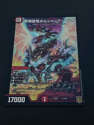 龍騎旋竜ボルシャック・バルガ　龍世界〜龍の降臨する地