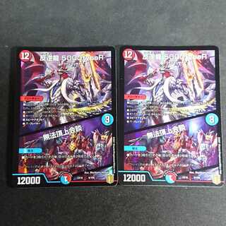 【2枚】反逆龍 5000typeR｜無法頂上会議