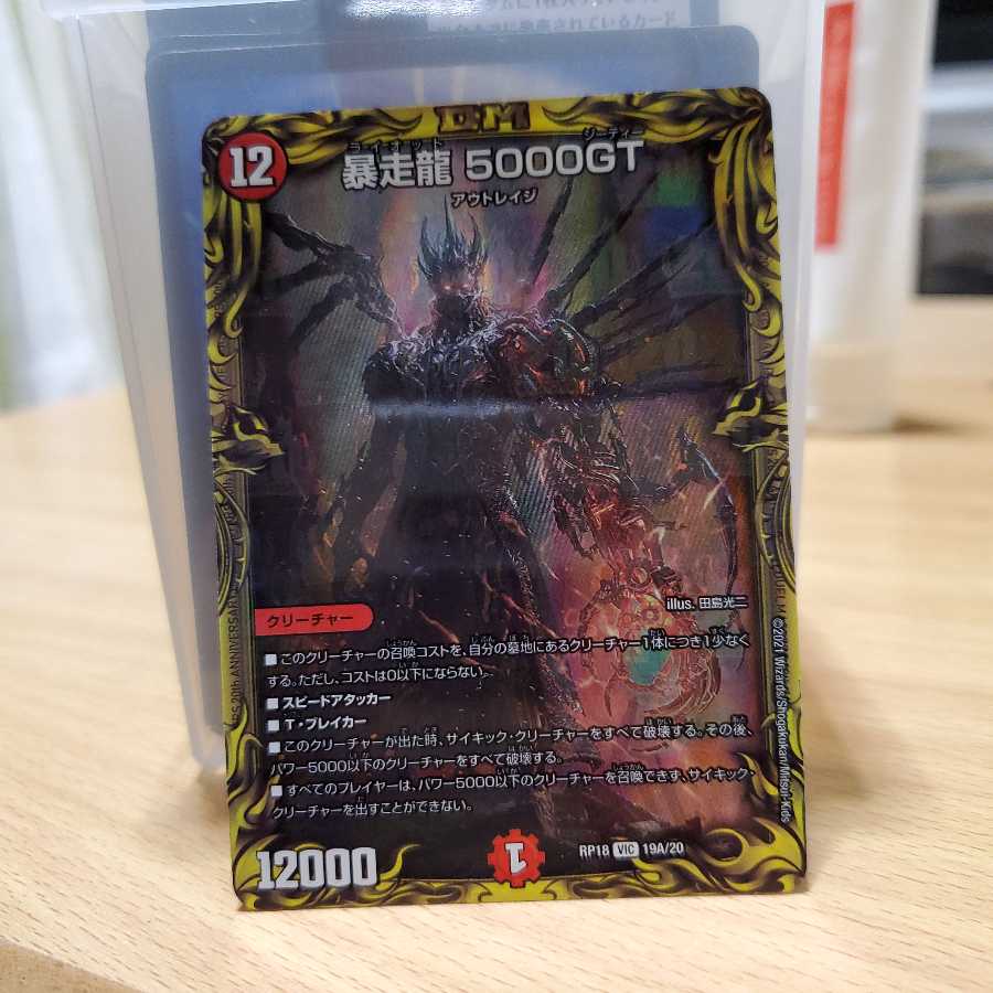 ゆらた様専用暴走龍 5000GT(20thレア仕様)