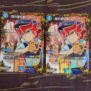 2枚 隠れ潜む者 シードラン