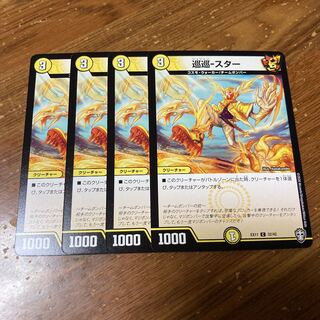 巡巡-スター　4枚