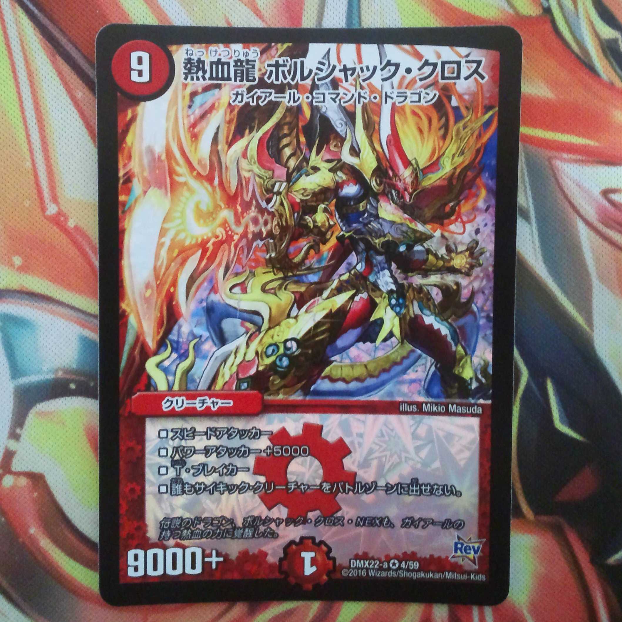 熱血龍 ボルシャック・クロス