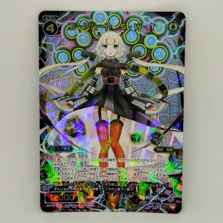 コードハート　S・W・T【コロナ対策済】