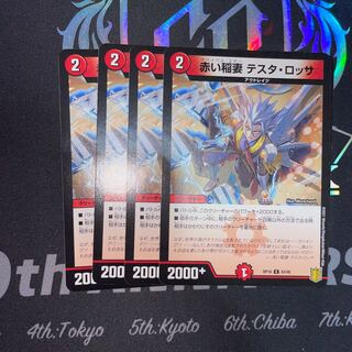 赤い稲妻 テスタ・ロッサ　4枚