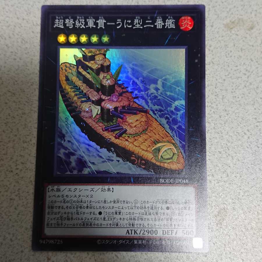 超弩級軍貫-うに型二番艦 スーパーレア
