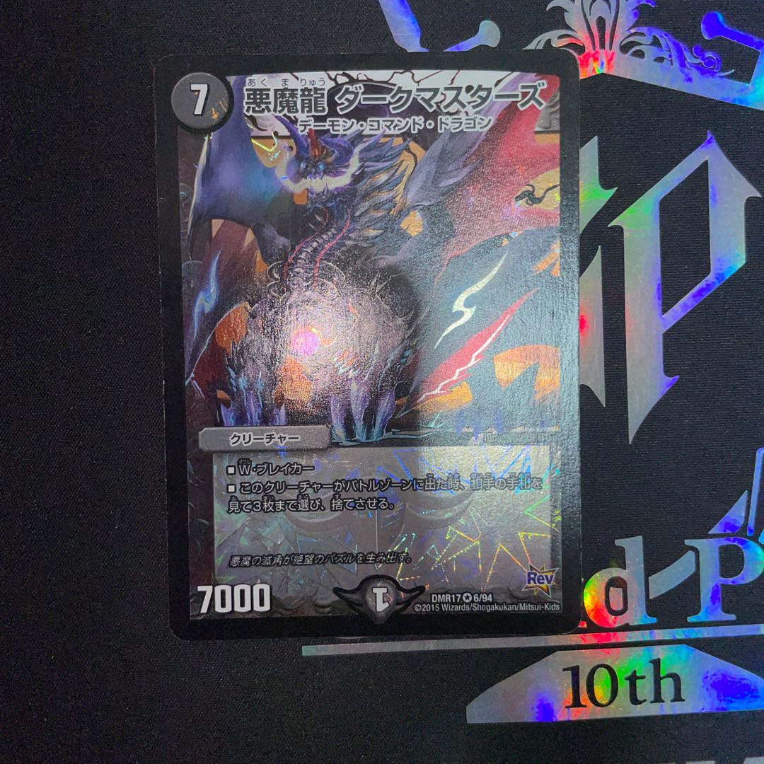 悪魔龍 ダークマスターズ