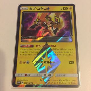 カプコケコ  プリズムスター