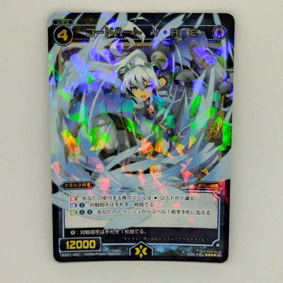 コードハート　V・A・C【コロナ対策済】