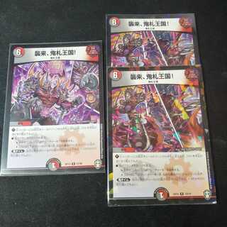 襲来、鬼札王国！　3枚