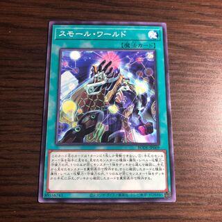 スモール・ワールド ノーマルレア