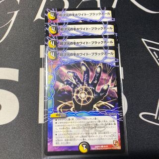 超次元の手ホワイト・ブラックホール