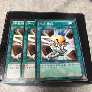 手札断殺 ノーマル3枚