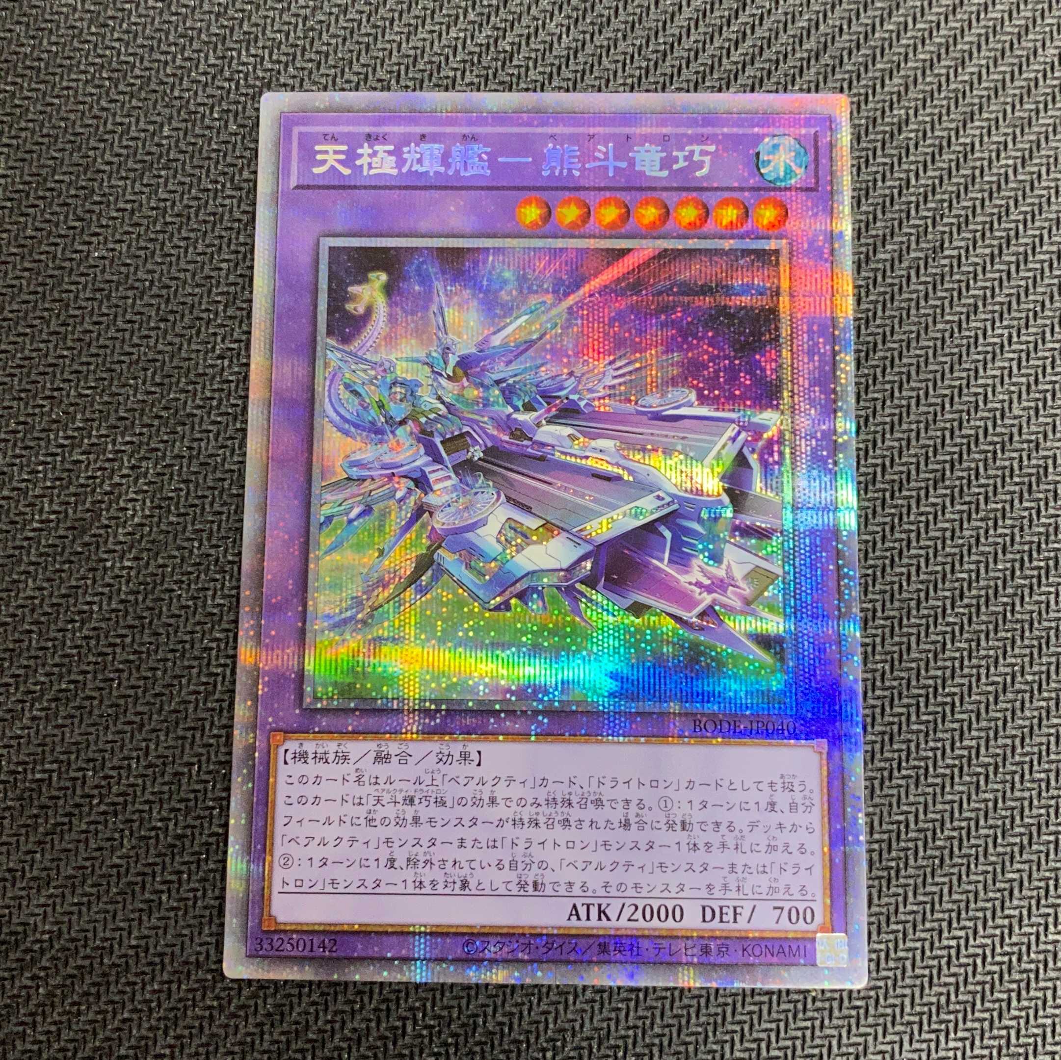 天極輝艦－熊斗竜巧　プリズマティックシークレットレア