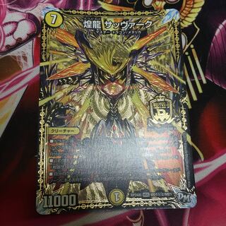 煌龍 サッヴァーク