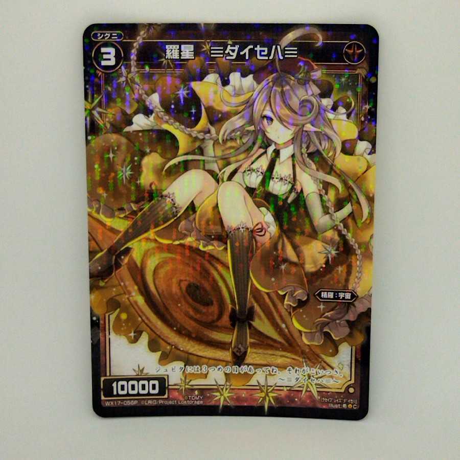 羅星　≡ダイセハ≡【コロナ対策済】