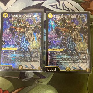 「正義皇帝」<鬼羅.star> 2枚セット