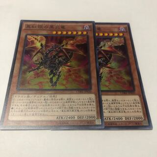 真紅眼の黒炎竜 スーパーレア