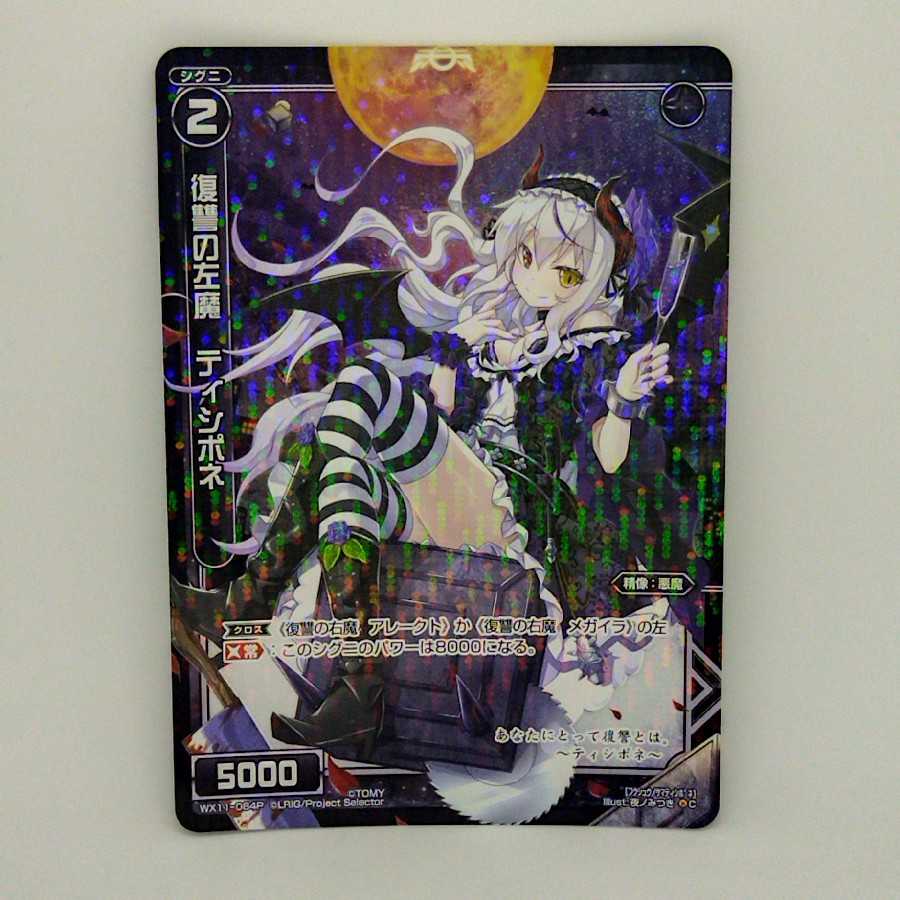 復讐の左魔　ティシポネ【コロナ対策済】