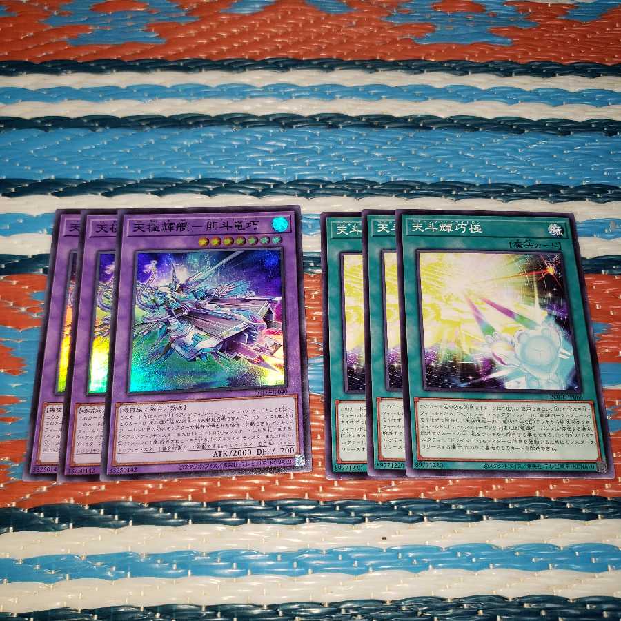 天極輝艦-熊斗竜巧&天斗輝巧極各3枚セット