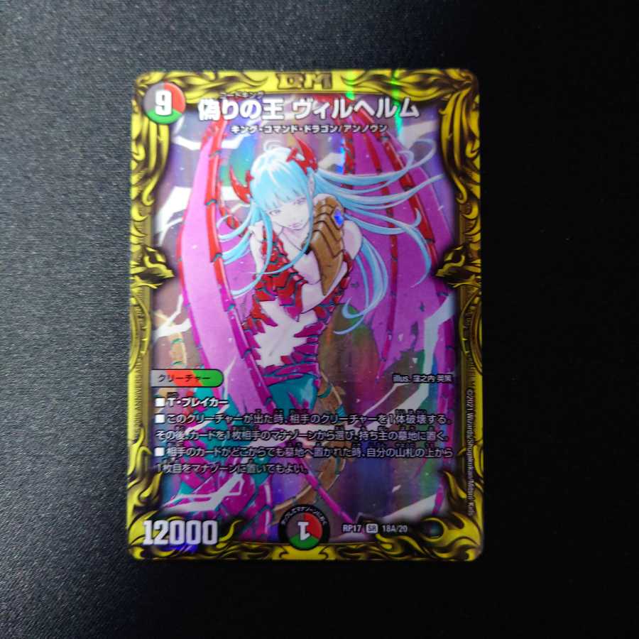 偽りの王 ヴィルヘルム(20thレア仕様)