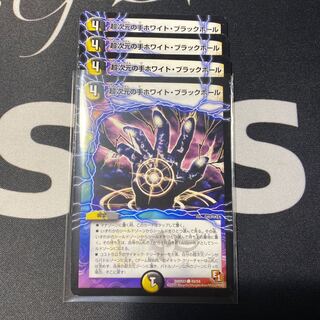 超次元の手ホワイト・ブラックホール