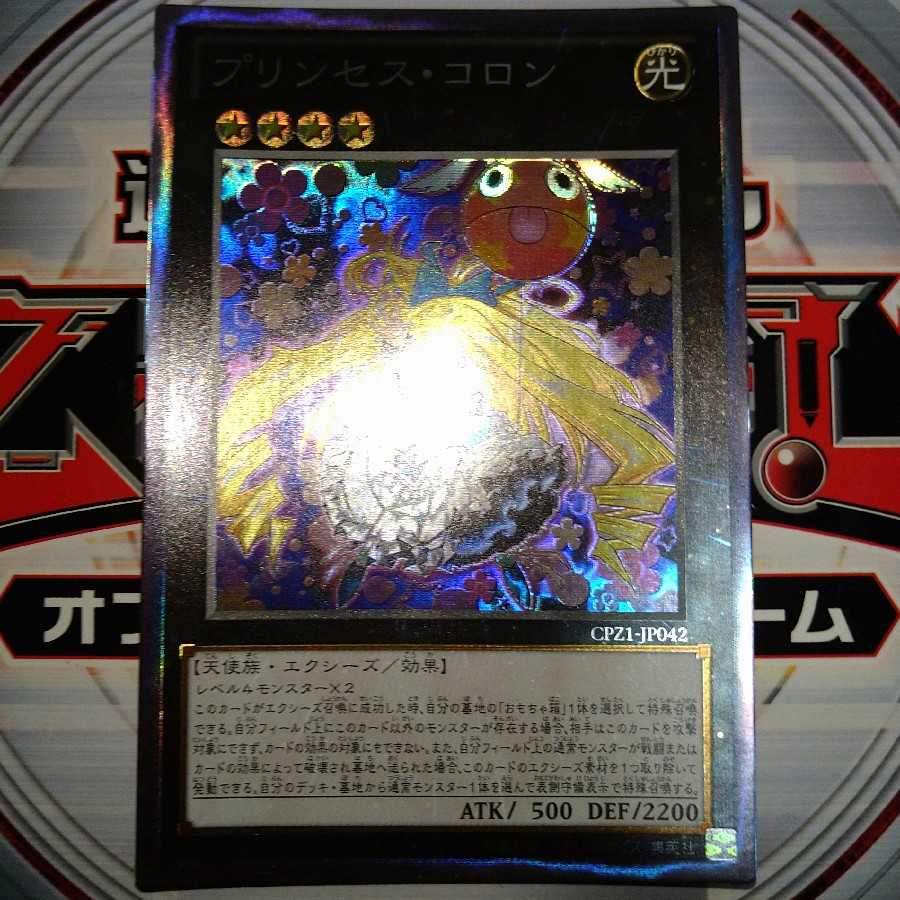 プリンセス・コロン コレクターズレア
