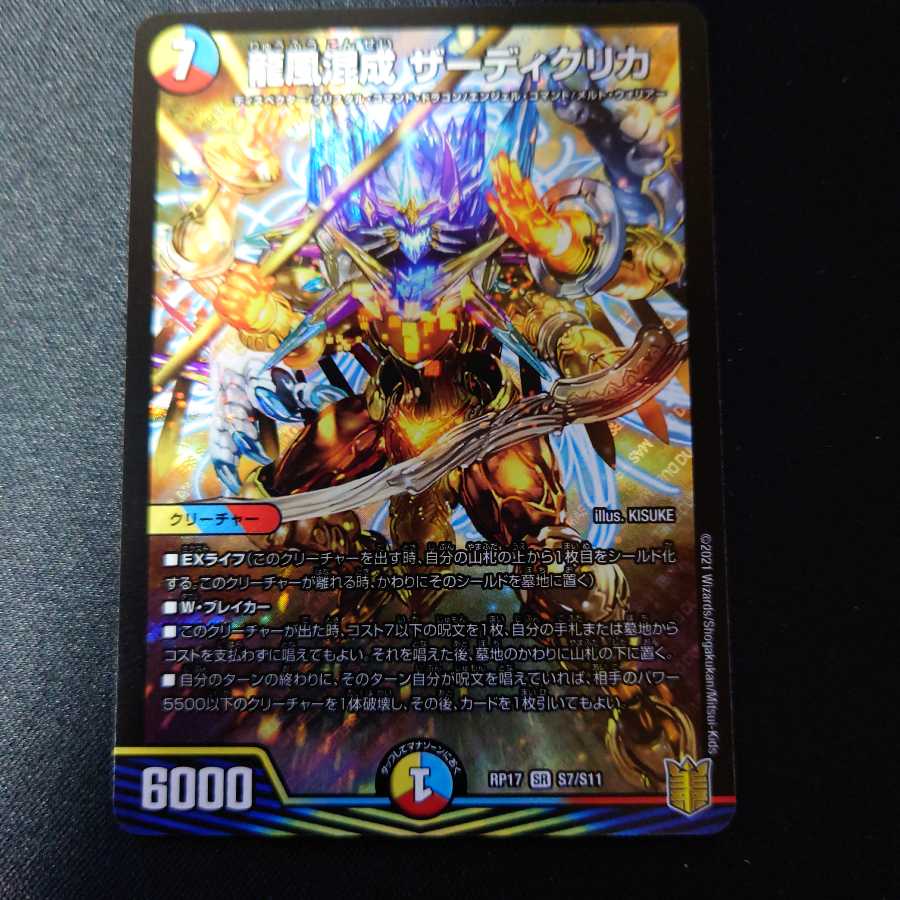 龍風混成 ザーディクリカ